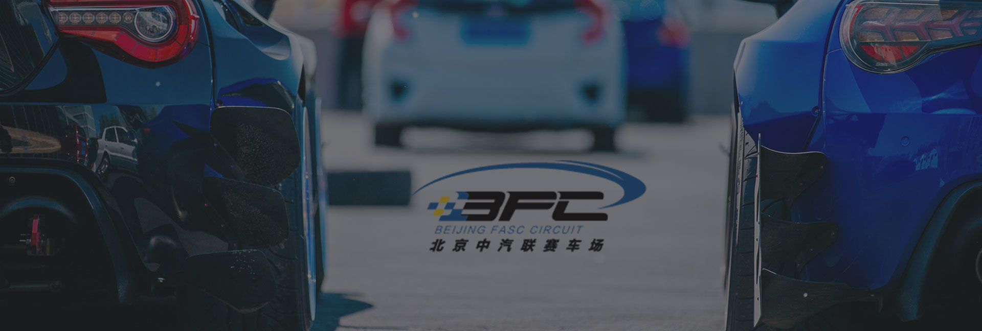 北京中汽聯(lián)賽車場(chǎng)