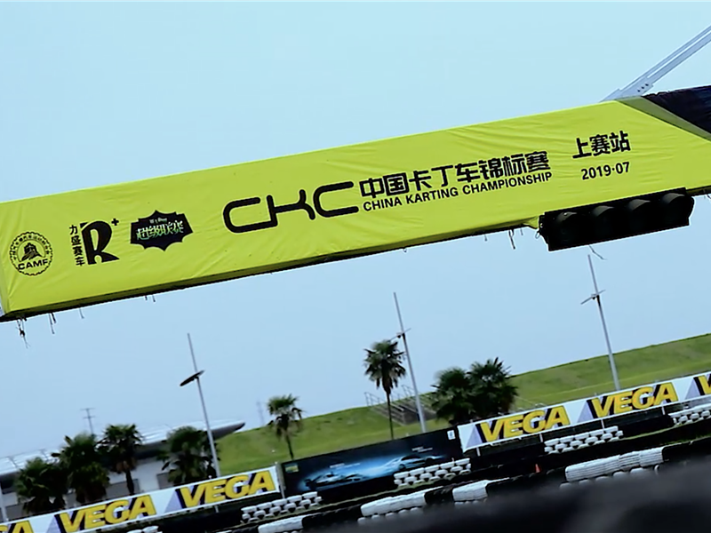 2019CKC中國(guó)卡丁車錦標(biāo)賽上賽站