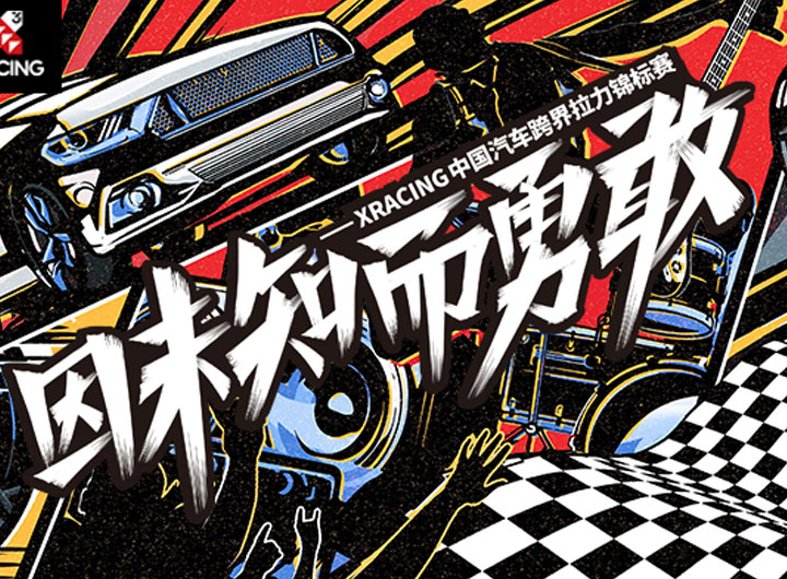 中國(guó)汽車跨界拉力錦標(biāo)賽
