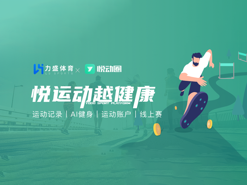 樂魚leyu體育旗下悅動天下“悅動全民健身平臺”入選2022年度智能體育典型案例