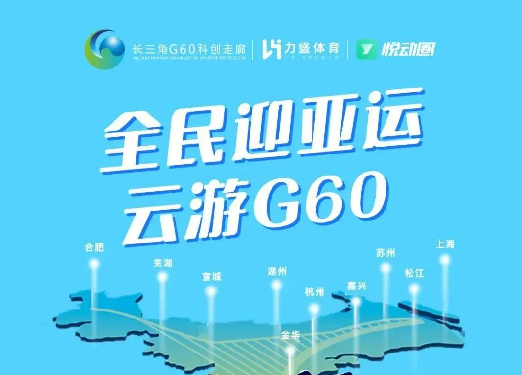 “全民迎亞運，云游G60” 線上賽來襲丨09月23日不見不散！