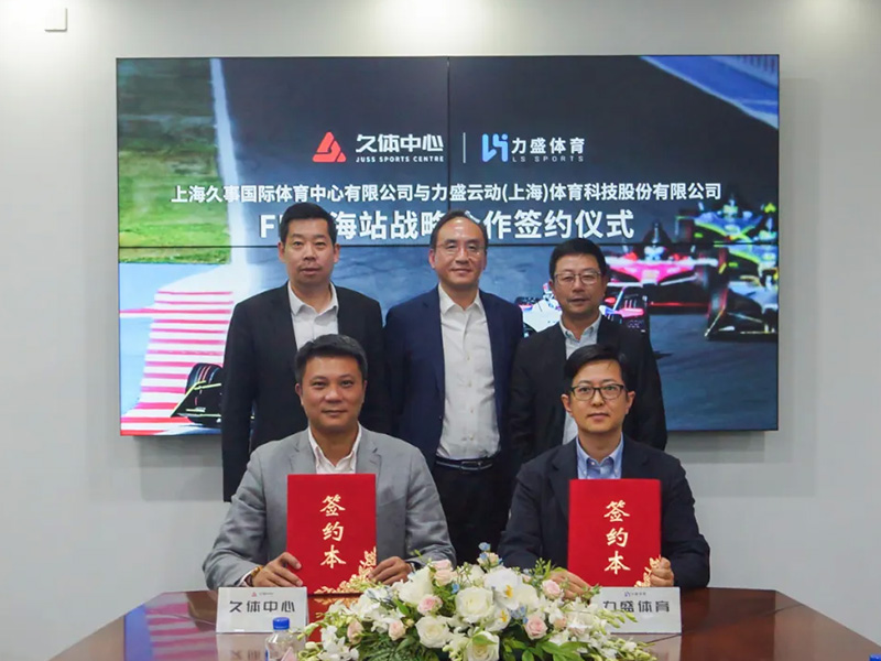 久體中心&樂魚leyu體育簽署FE上海站戰(zhàn)略合作簽約儀式