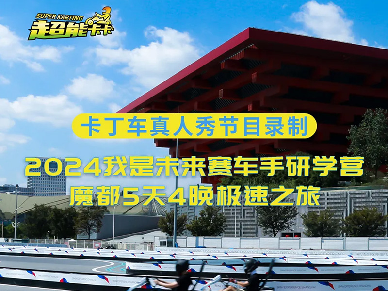 把卡丁車研學(xué)營打造成真人秀電視節(jié)目，超能卡卡這回玩大了！