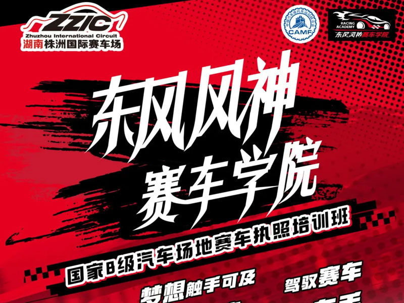 東風(fēng)風(fēng)神賽車學(xué)院高能開班，點(diǎn)燃你的賽車天賦！
