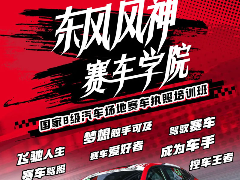 不負(fù)熱愛，圓自己一個賽車夢，賽照培訓(xùn)報名火熱進(jìn)行中！