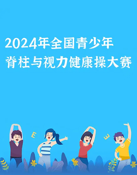 2024年全國青少年脊柱與視力健康操線上賽：護(hù)航青少年健康成長