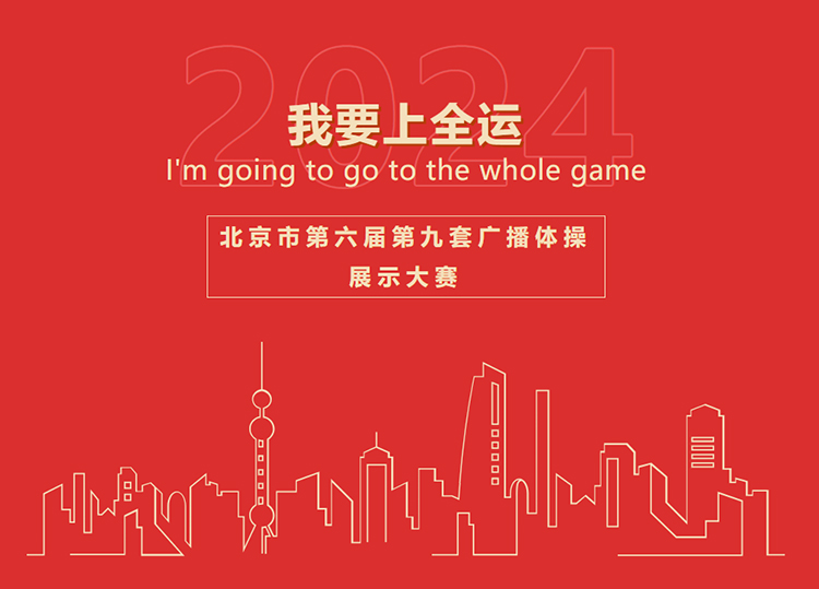 【我要上全運】“身披北京戰(zhàn)袍?直通粵港澳”廣播體操項目選拔賽