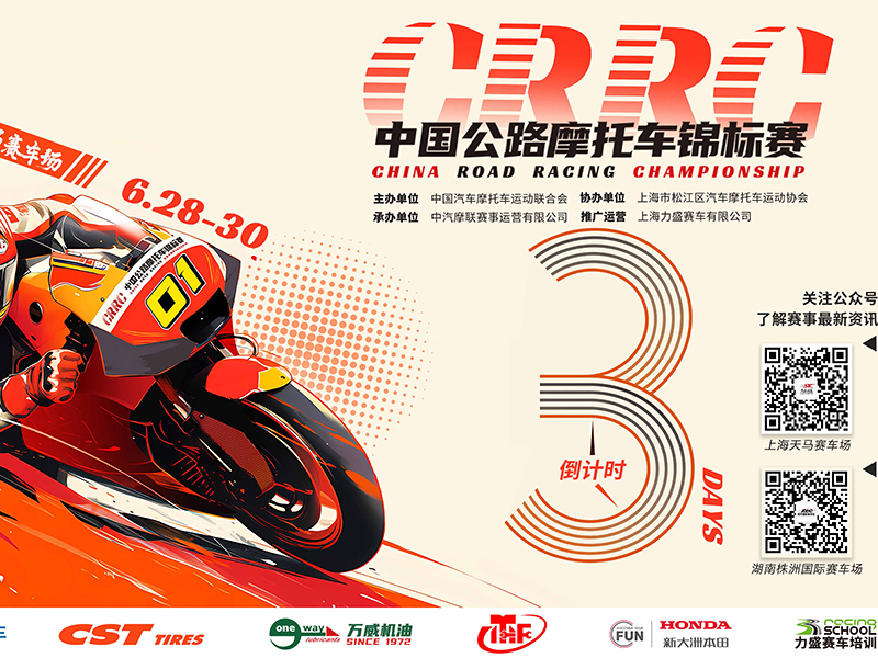 2024中國公路摩托車錦標(biāo)賽燃擎重啟，車手集結(jié)！