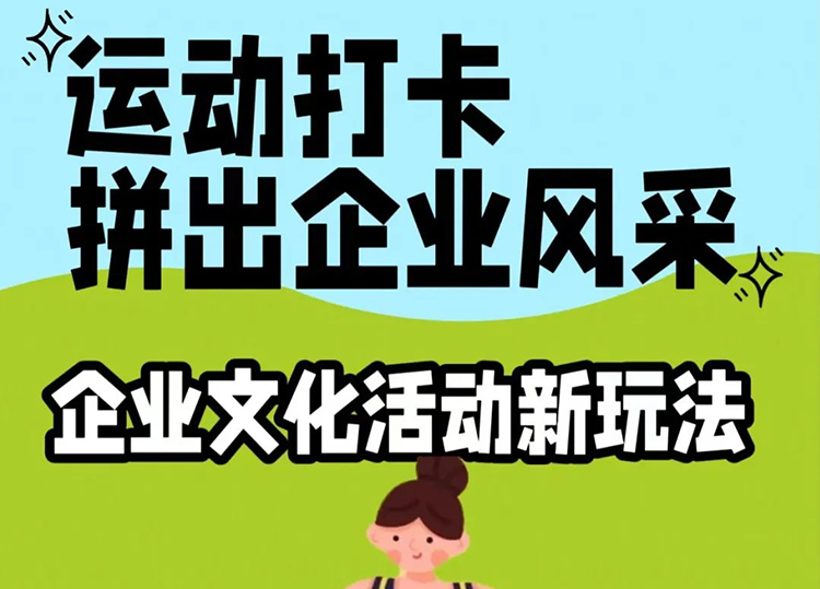 企業(yè)活動這樣玩才有意思